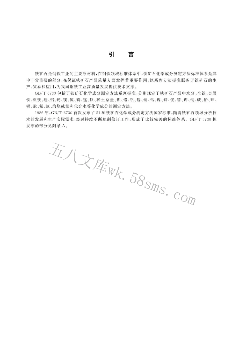 GBT 6730.89-2024 铁矿石 钍含量的测定 偶氮胂Ⅲ分光光度法.pdf_第3页