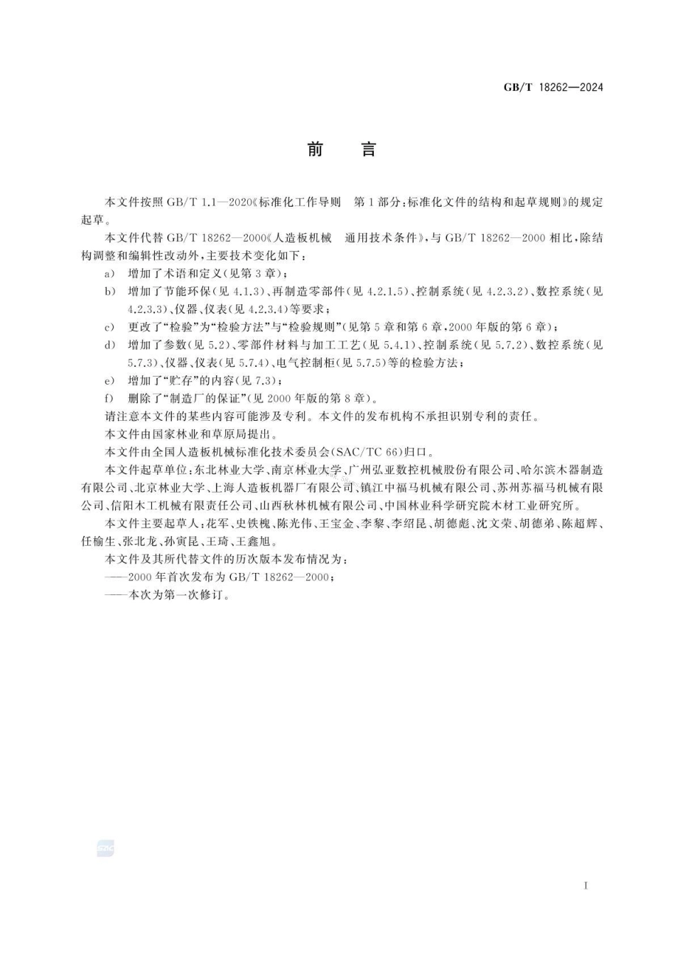 GBT 18262-2024 人造板机械 通用技术条件.pdf_第2页