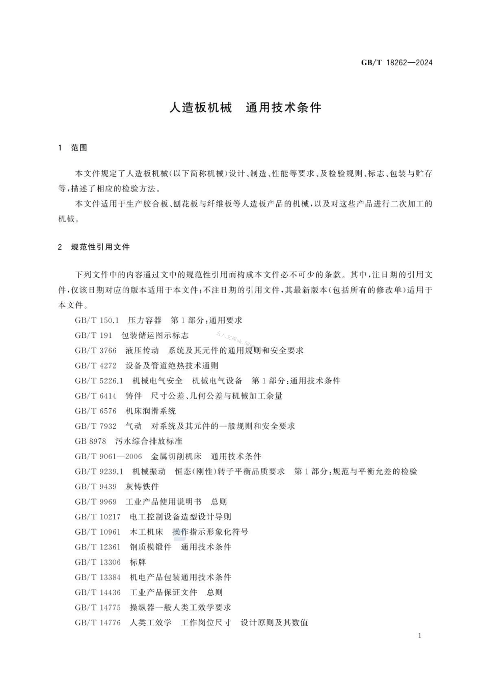 GBT 18262-2024 人造板机械 通用技术条件.pdf_第3页