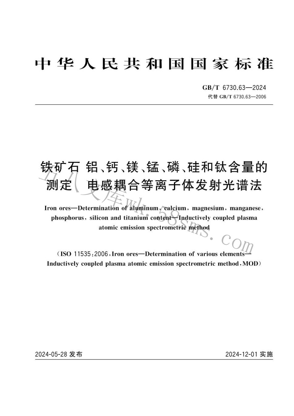 GBT 6730.63-2024 铁矿石 铝、钙、镁、锰、磷、硅和钛含量的测定 电感耦合等离子体发射光谱法.pdf_第1页