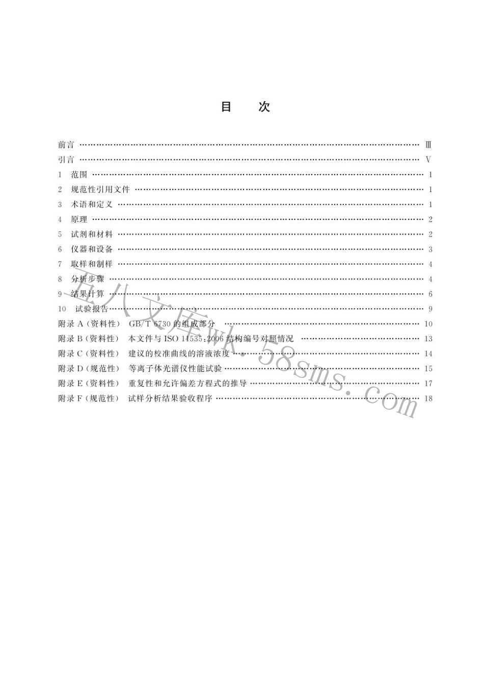 GBT 6730.63-2024 铁矿石 铝、钙、镁、锰、磷、硅和钛含量的测定 电感耦合等离子体发射光谱法.pdf_第3页