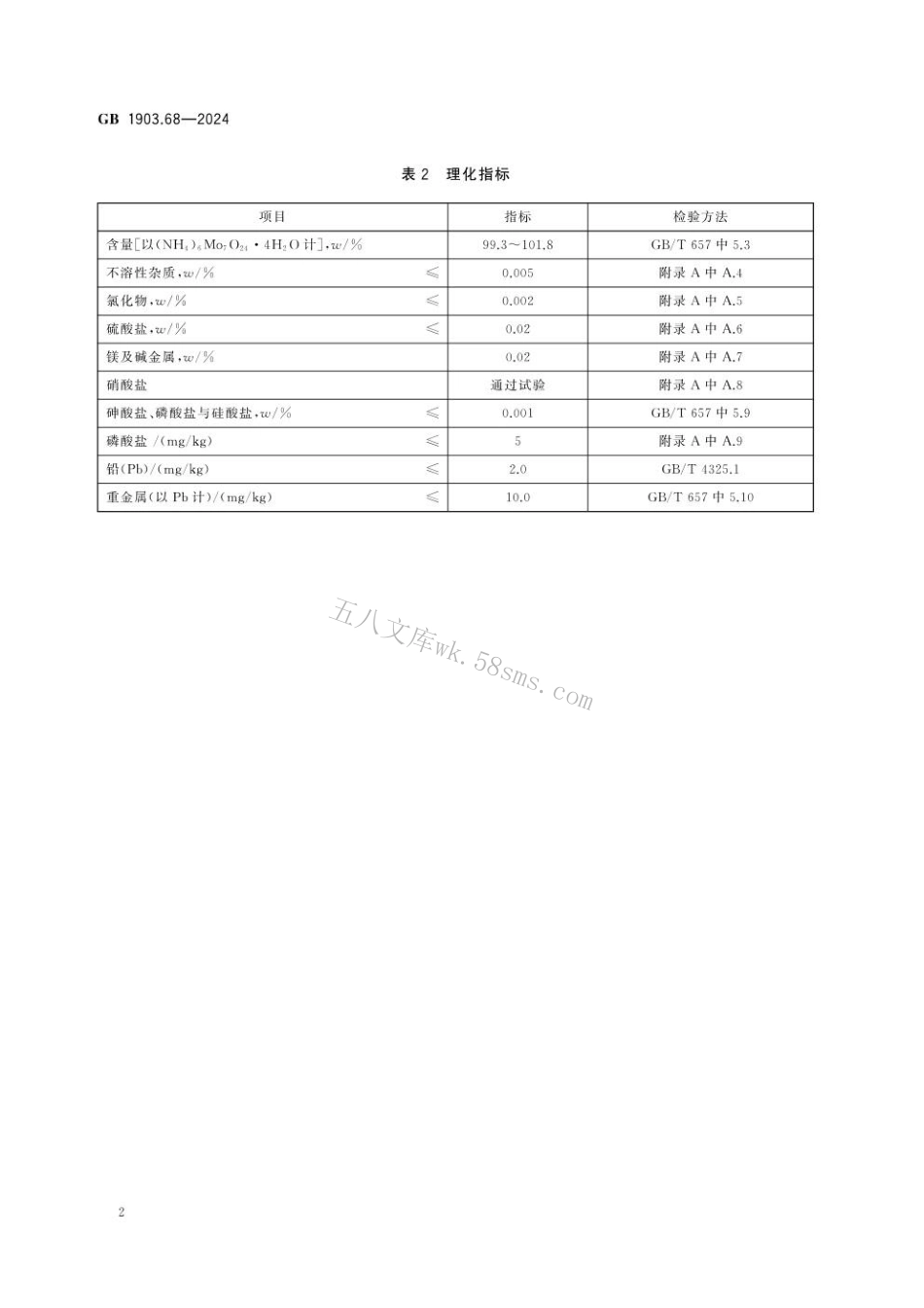 GB 1903.68-2024 食品安全国家标准 食品营养强化剂 钼酸铵.pdf_第3页