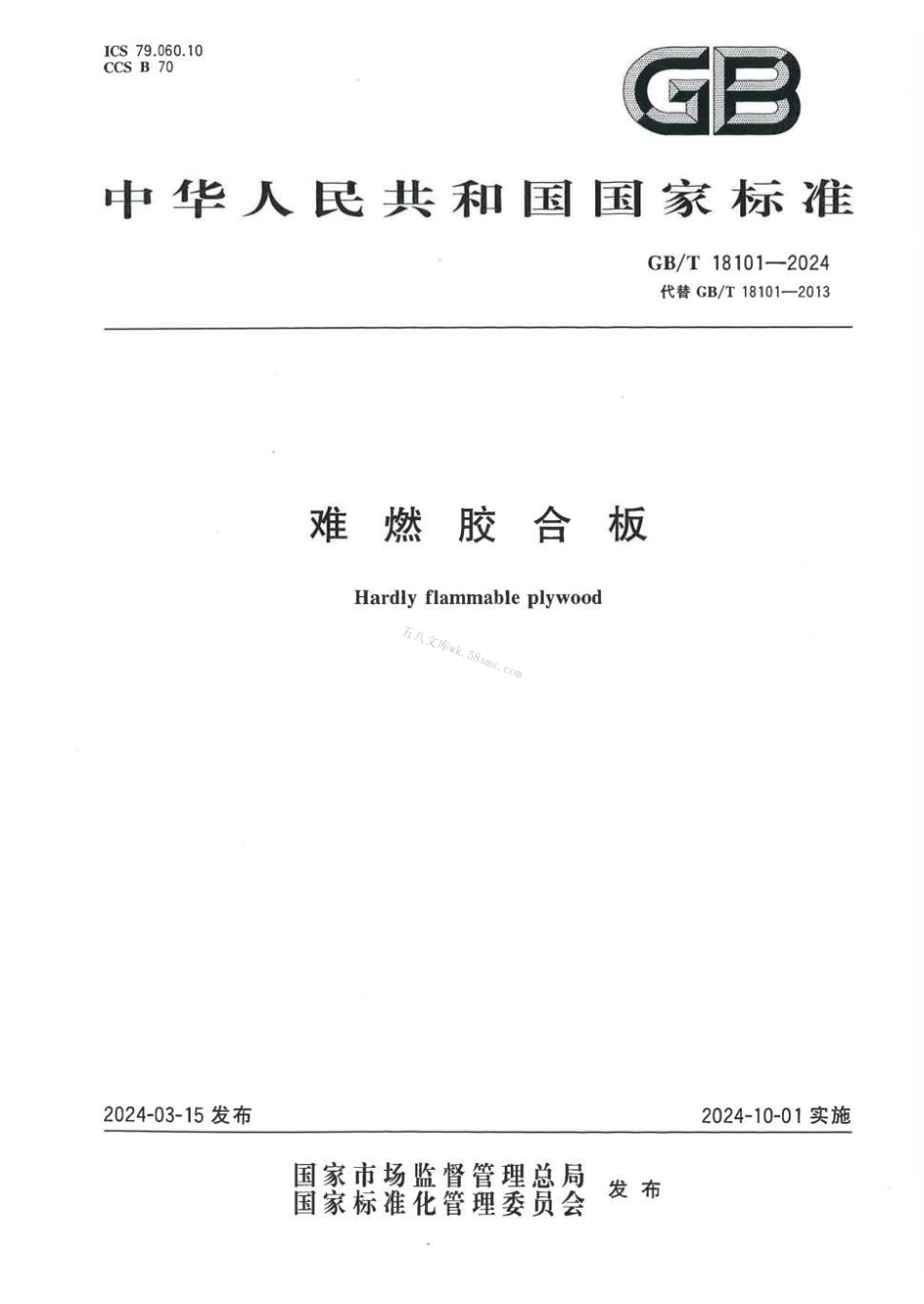 GBT 18101-2024 难燃胶合板.pdf_第1页