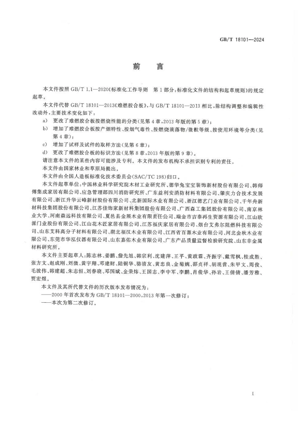 GBT 18101-2024 难燃胶合板.pdf_第2页