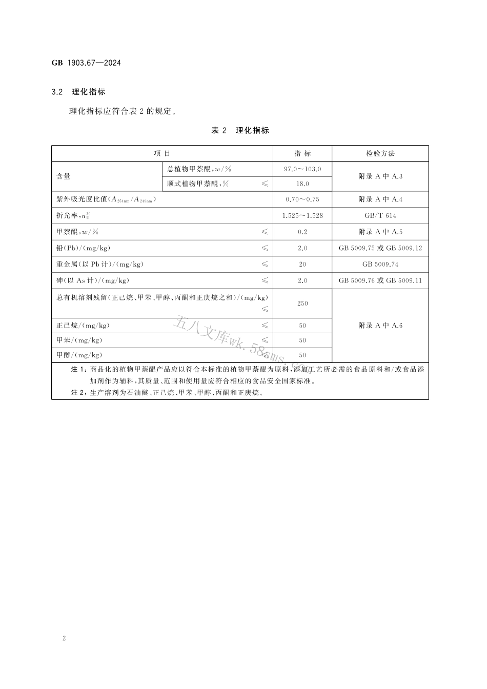 GB 1903.67-2024 食品安全国家标准 食品营养强化剂 植物甲萘醌(维生素 K1).pdf_第3页