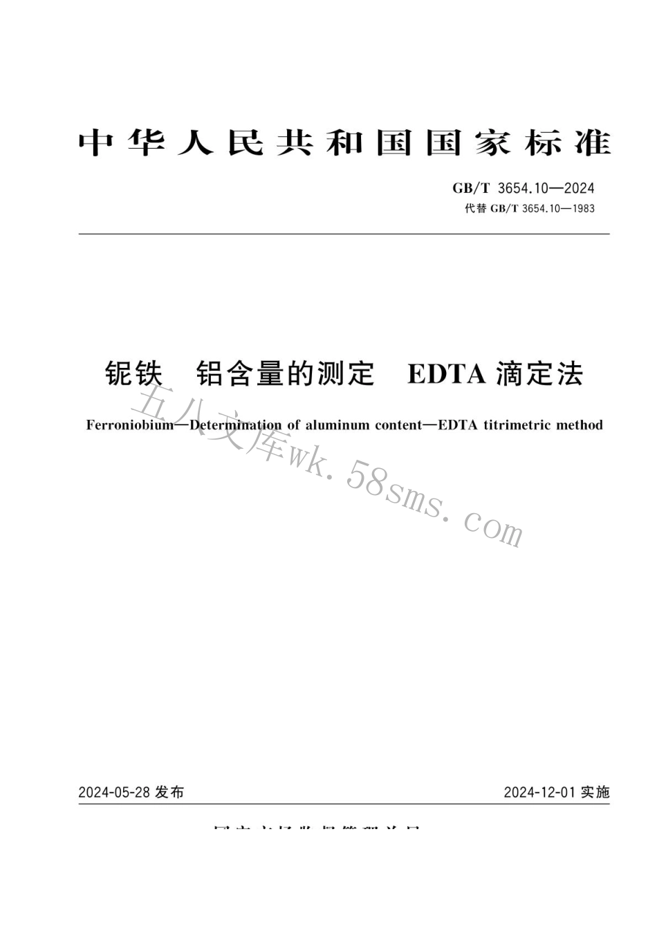 GBT 3654.10-2024 铌铁 铝含量的测定 EDTA滴定法.pdf_第1页