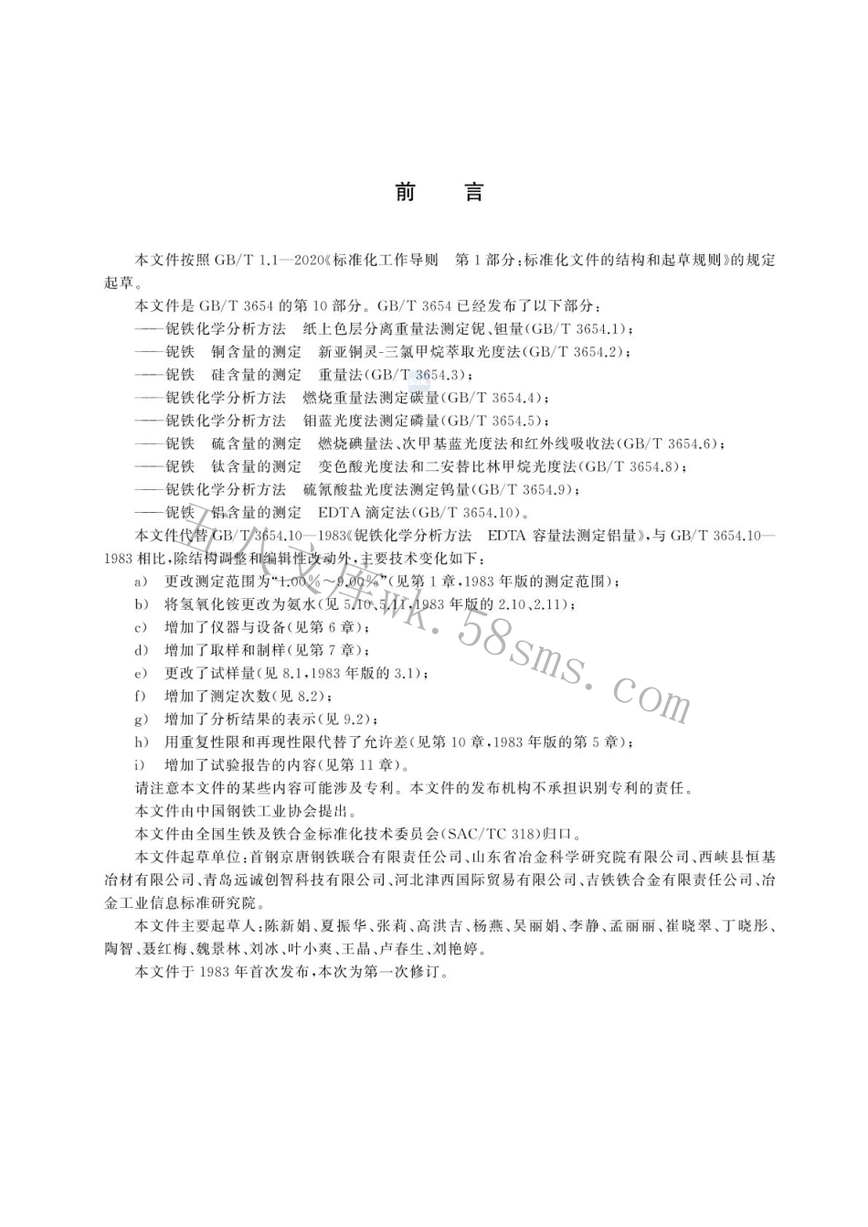 GBT 3654.10-2024 铌铁 铝含量的测定 EDTA滴定法.pdf_第2页