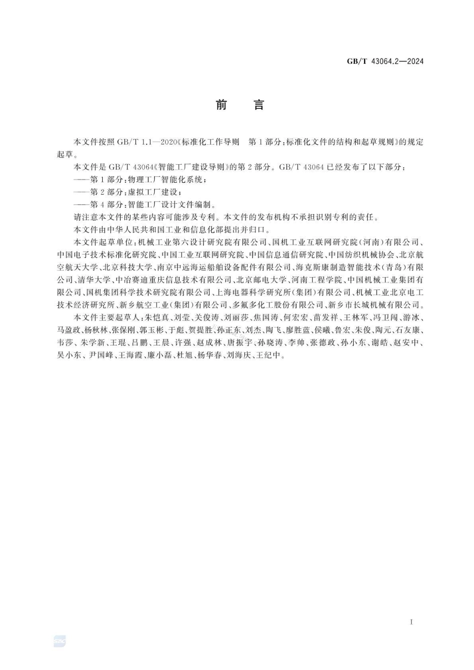 GBT 43064.2-2024 智能工厂建设导则 第2部分：虚拟工厂建设.pdf_第3页