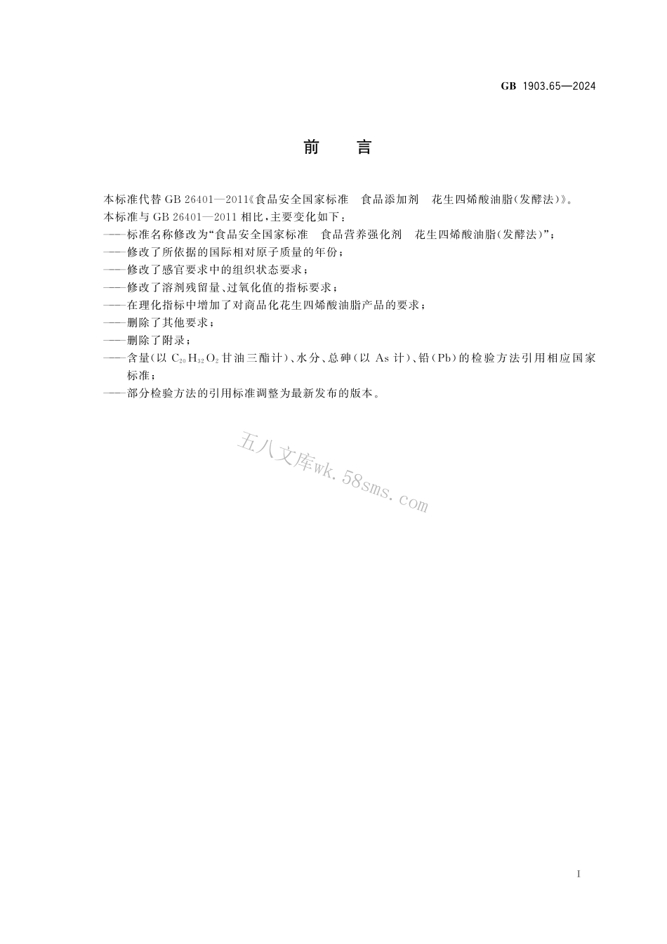 GB 1903.65-2024 食品安全国家标准 食品营养强化剂 花生四烯酸油脂(发酵法).pdf_第2页