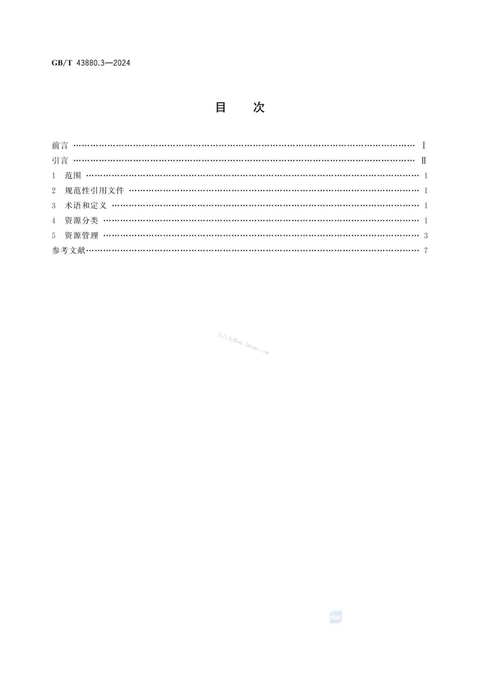 GBT 43880.3-2024 服务型制造 导则 第3部分：资源管理.pdf_第2页