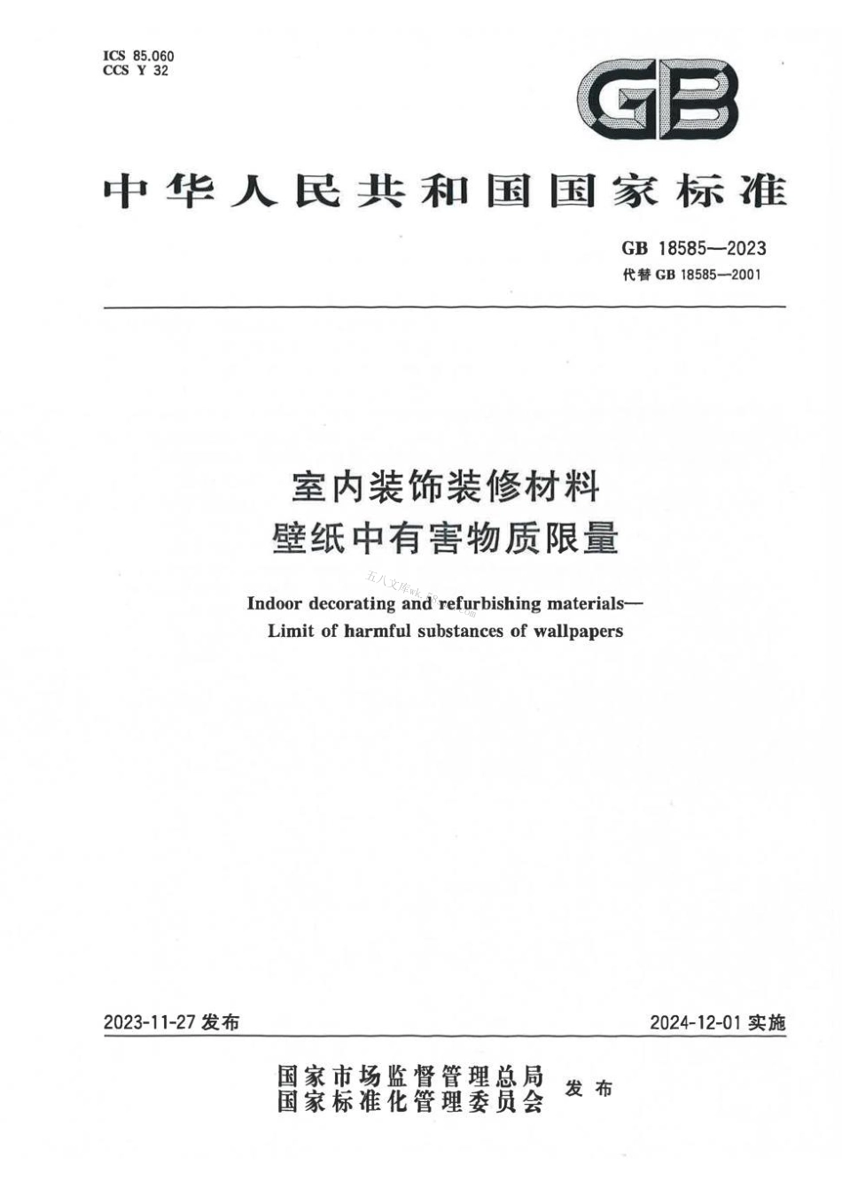 GB 18585-2023 室内装饰装修材料 壁纸中有害物质限量.pdf_第1页