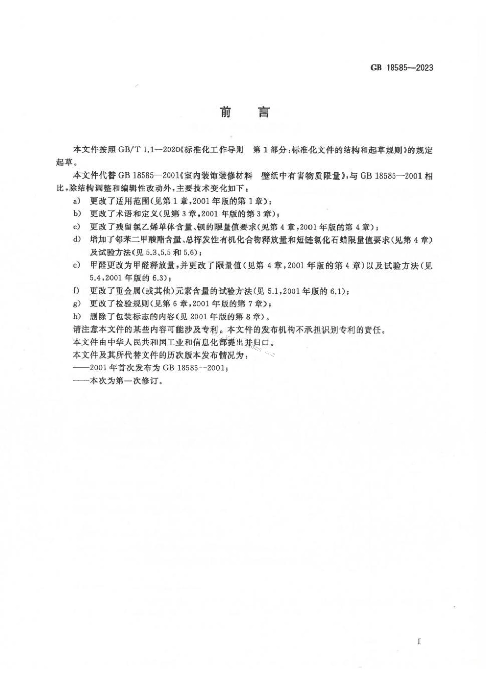 GB 18585-2023 室内装饰装修材料 壁纸中有害物质限量.pdf_第2页