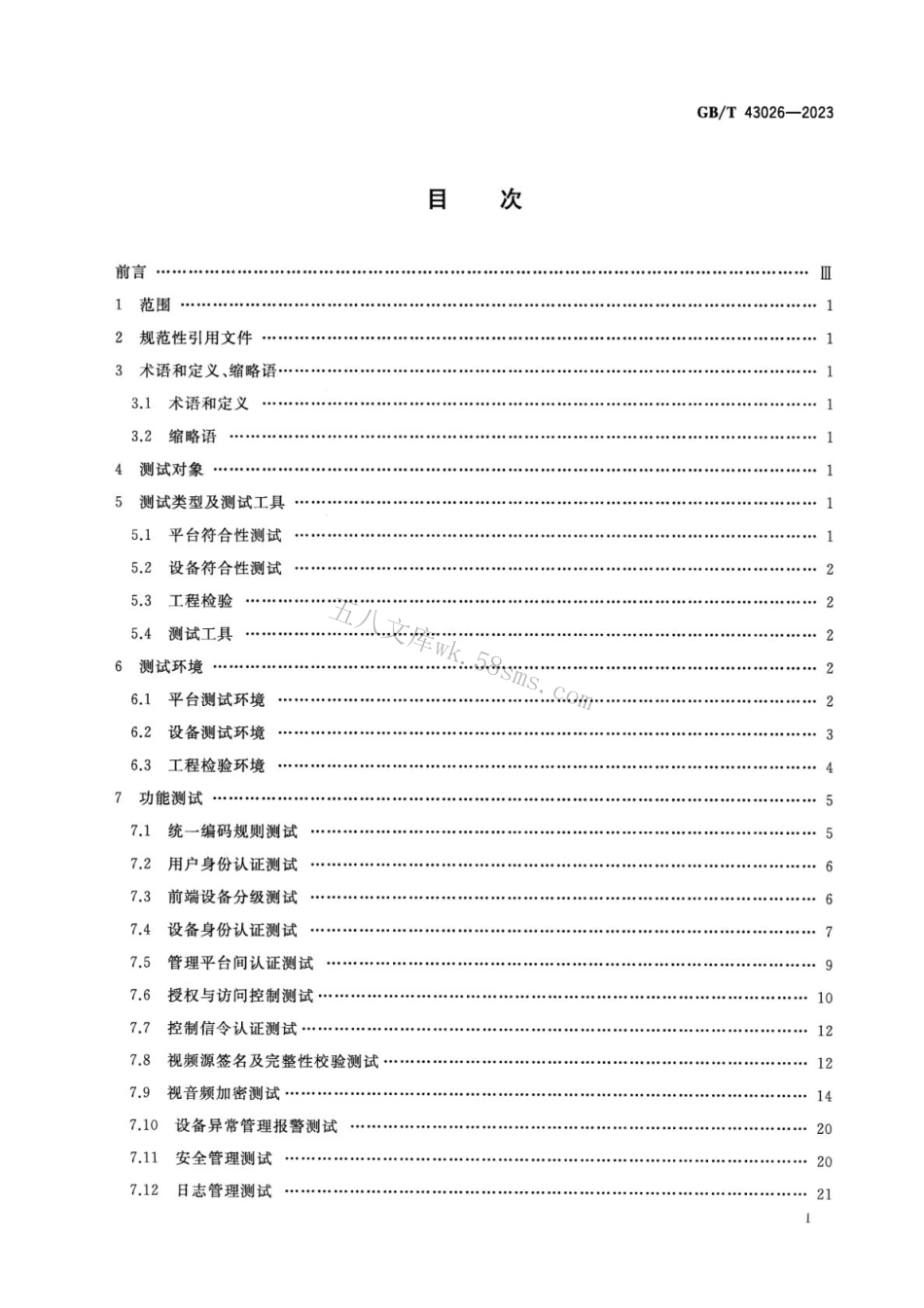 GBT 43026-2023 公共安全视频监控联网信息安全测试规范.pdf_第2页
