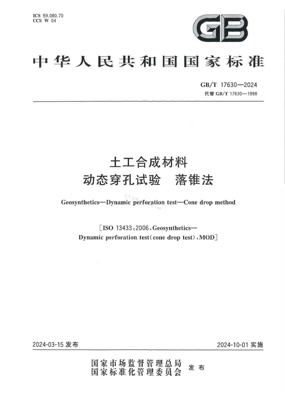 GBT 17630-2024 土工合成材料 动态穿孔试验 落锥法.pdf_第1页