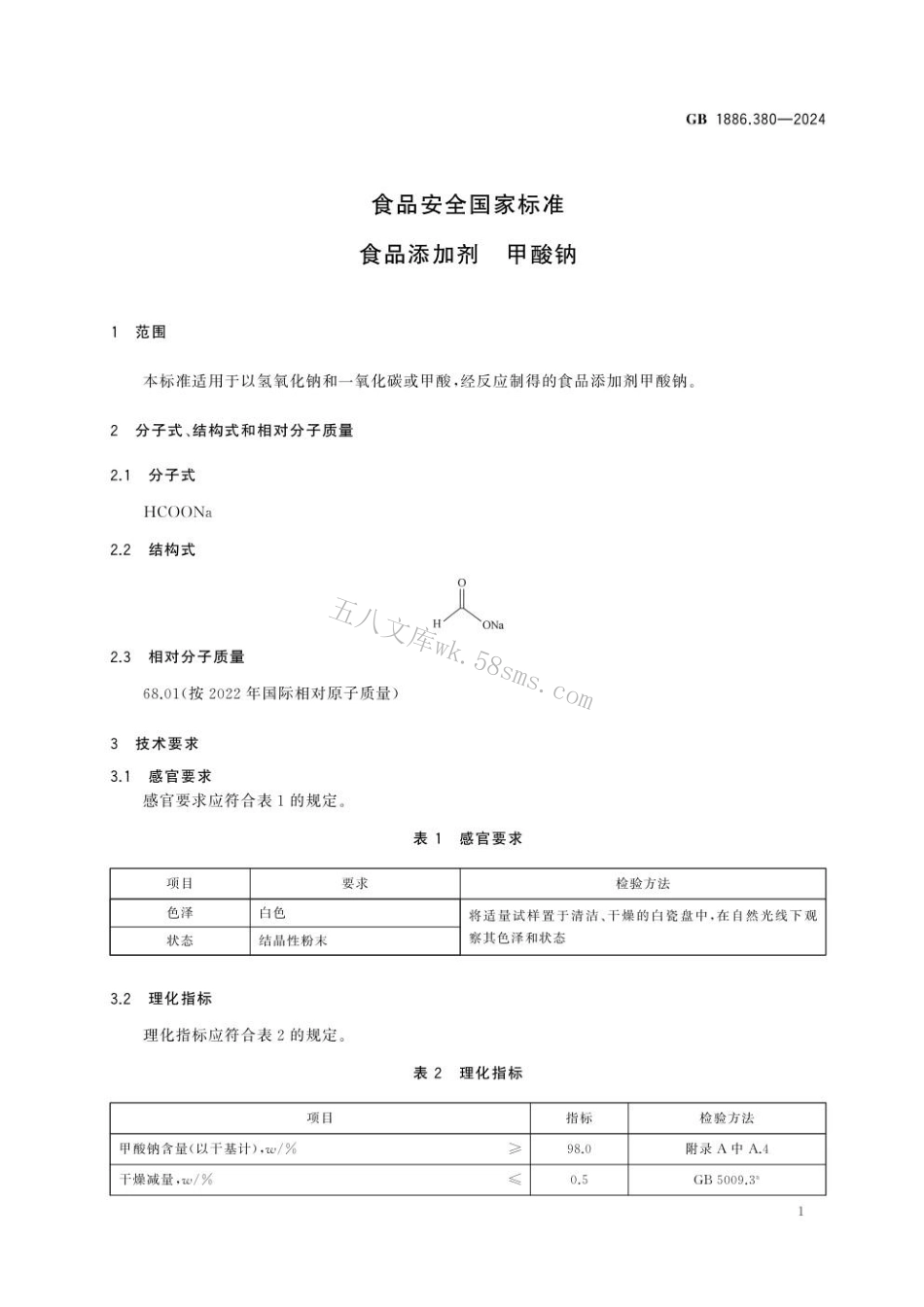 GB 1886.380-2024 食品安全国家标准 食品添加剂 甲酸钠.pdf_第2页