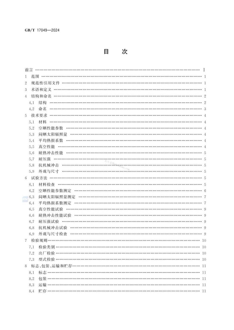 GBT 17049-2024 全玻璃真空太阳集热管.pdf_第2页