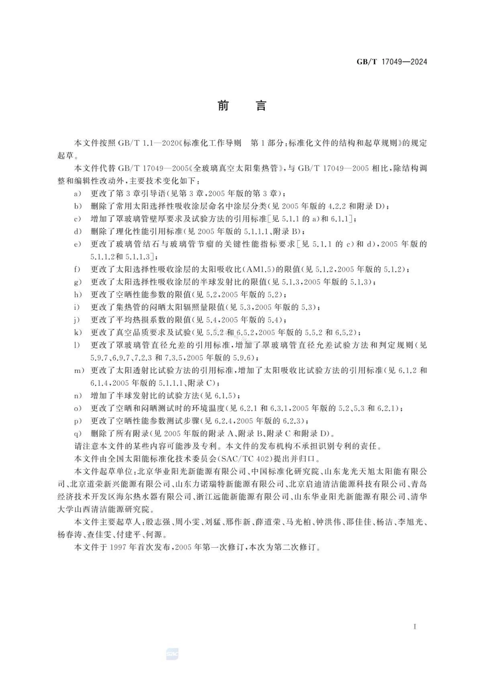 GBT 17049-2024 全玻璃真空太阳集热管.pdf_第3页
