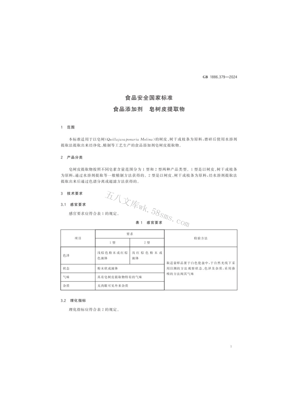 GB 1886.379-2024 食品安全国家标准 食品添加剂 皂树皮提取物.pdf_第2页