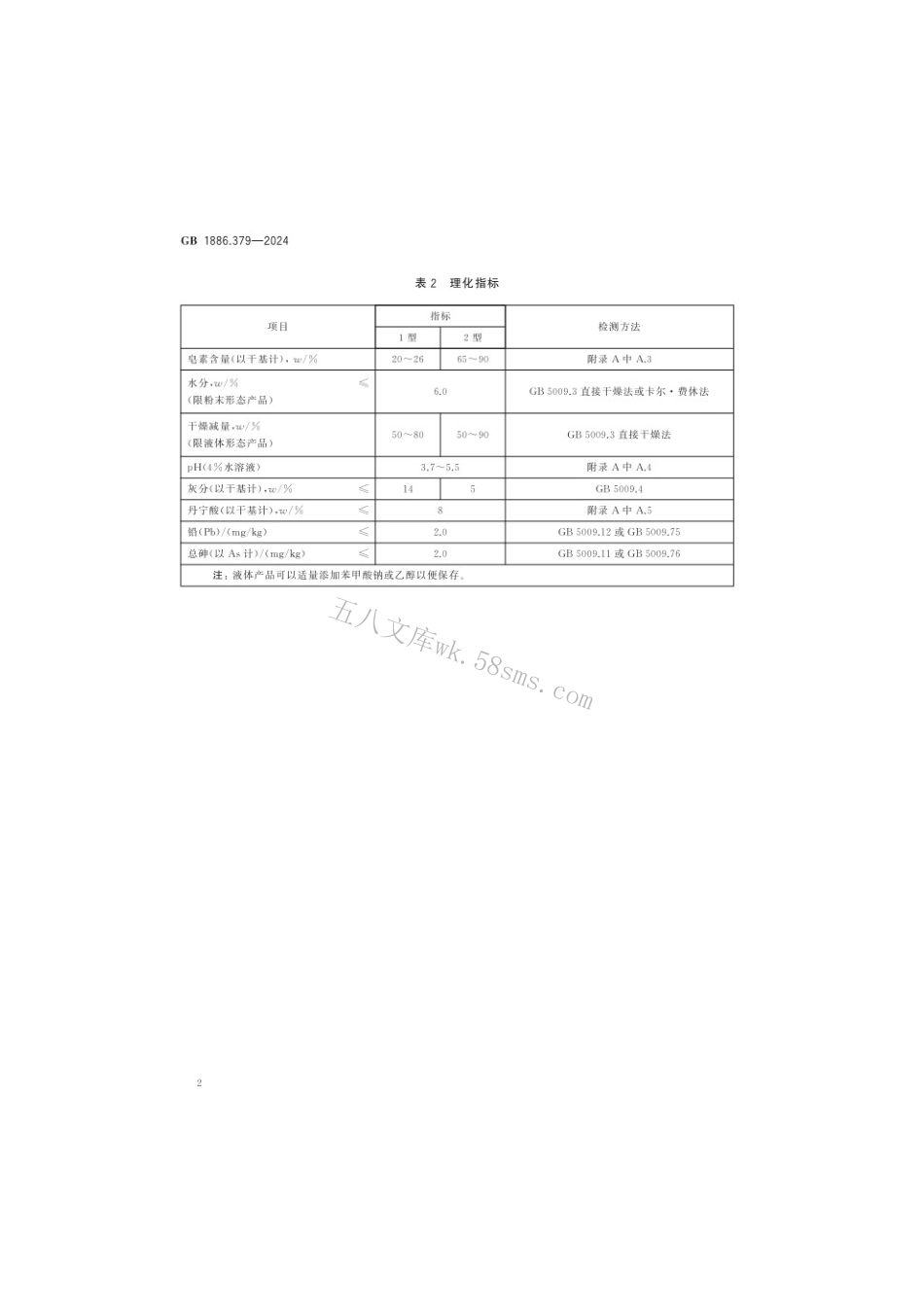 GB 1886.379-2024 食品安全国家标准 食品添加剂 皂树皮提取物.pdf_第3页