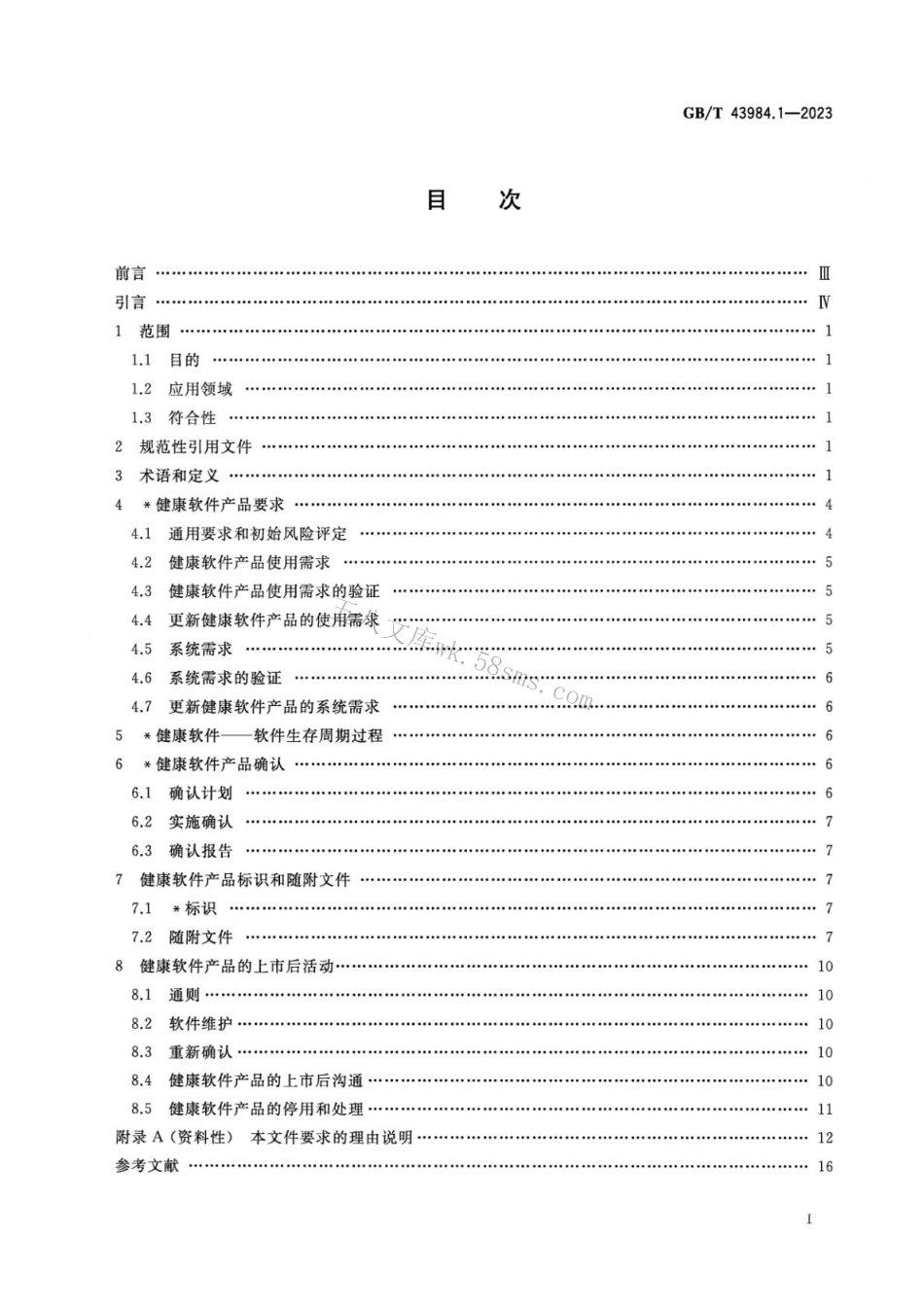 GBT 42984.1-2023 健康软件 第1部分：产品安全的通用要求.pdf_第2页