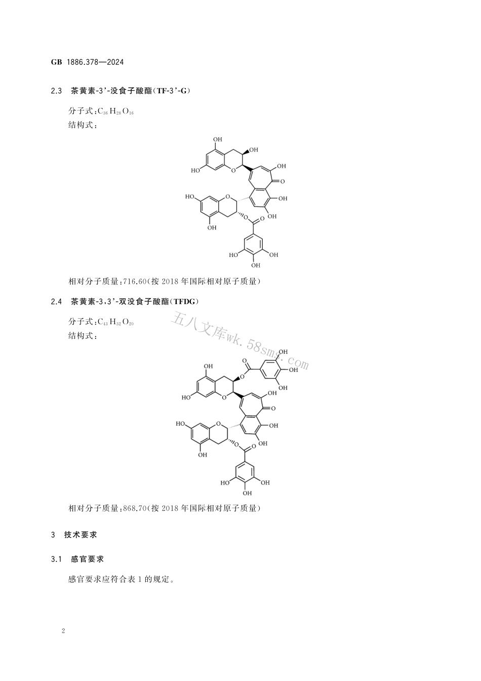 GB 1886.378-2024 食品安全国家标准 食品添加剂 茶黄素.pdf_第3页