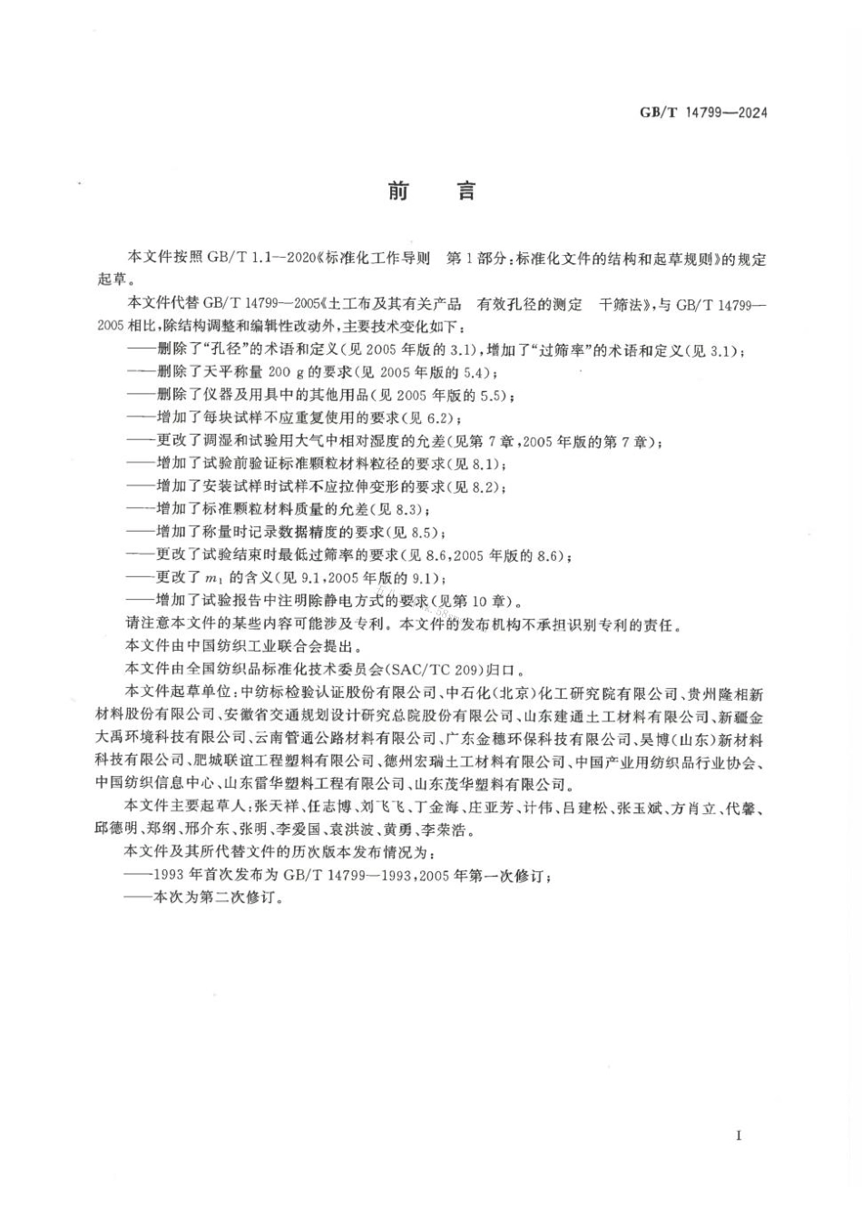 GBT 14799-2024 土工合成材料 有效孔径的测定 干筛法.pdf_第2页