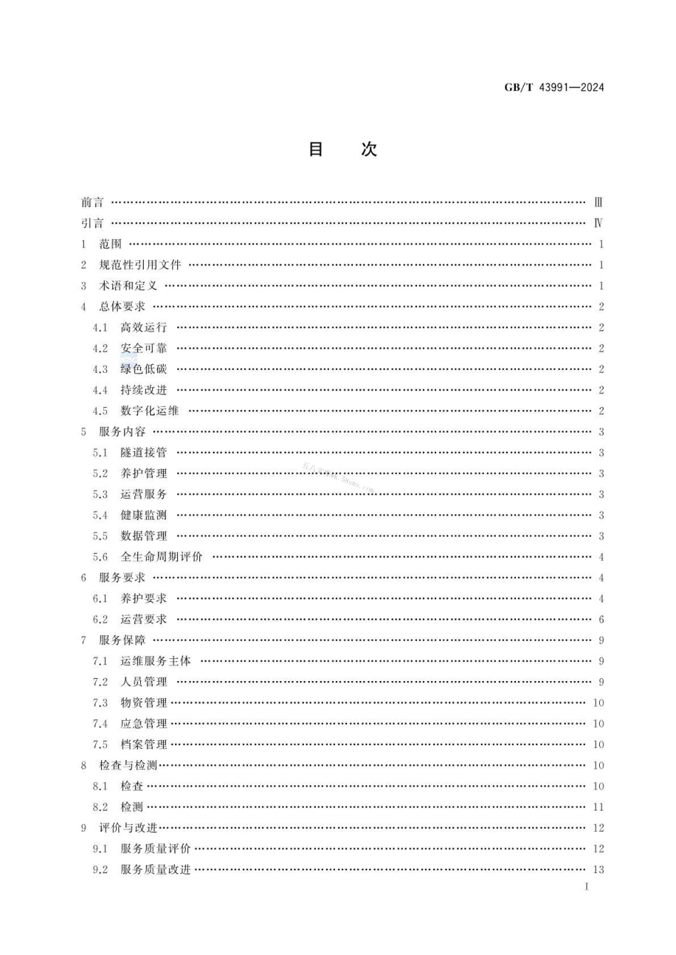 GBT 43991-2024 城市隧道运维服务规范.pdf_第3页