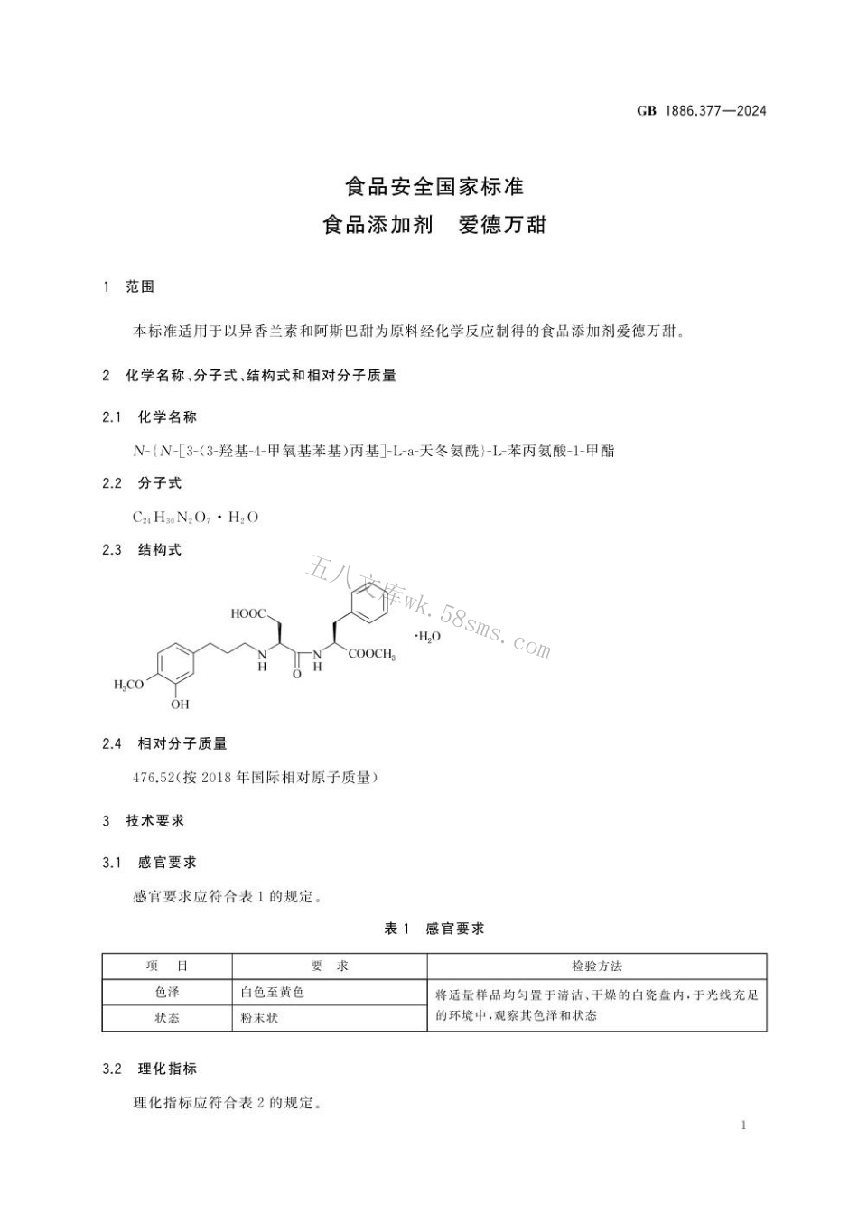 GB 1886.377-2024 食品安全国家标准 食品添加剂 爱德万甜.pdf_第2页