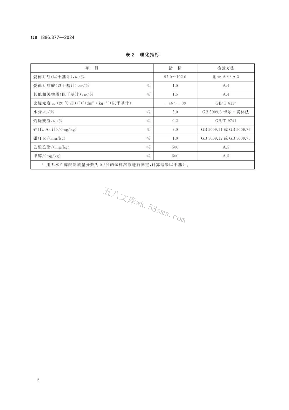 GB 1886.377-2024 食品安全国家标准 食品添加剂 爱德万甜.pdf_第3页