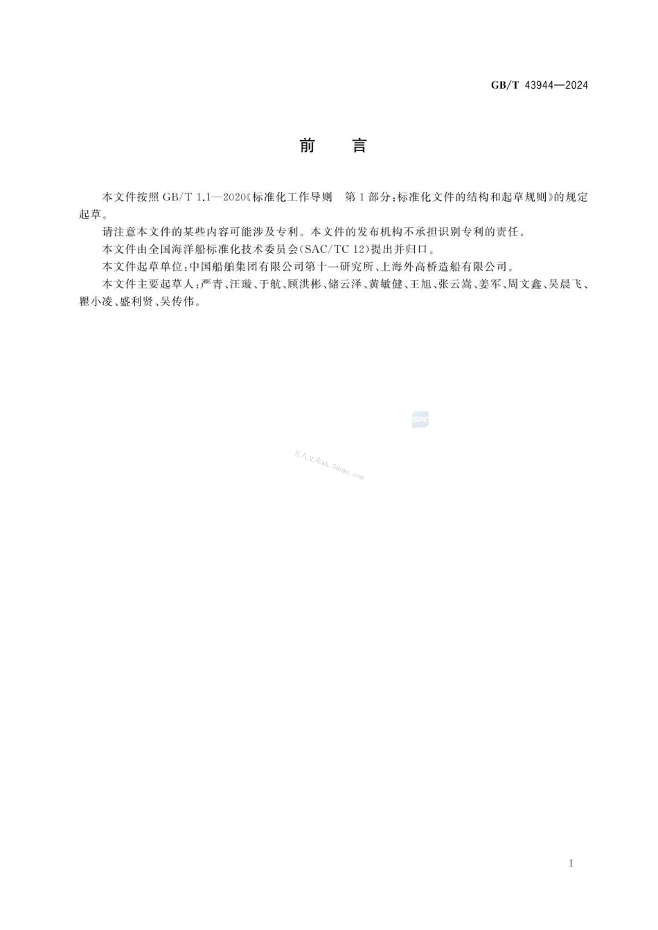 GBT 43944-2024 船舶内装材料计权隔声指数测量方法.pdf_第3页