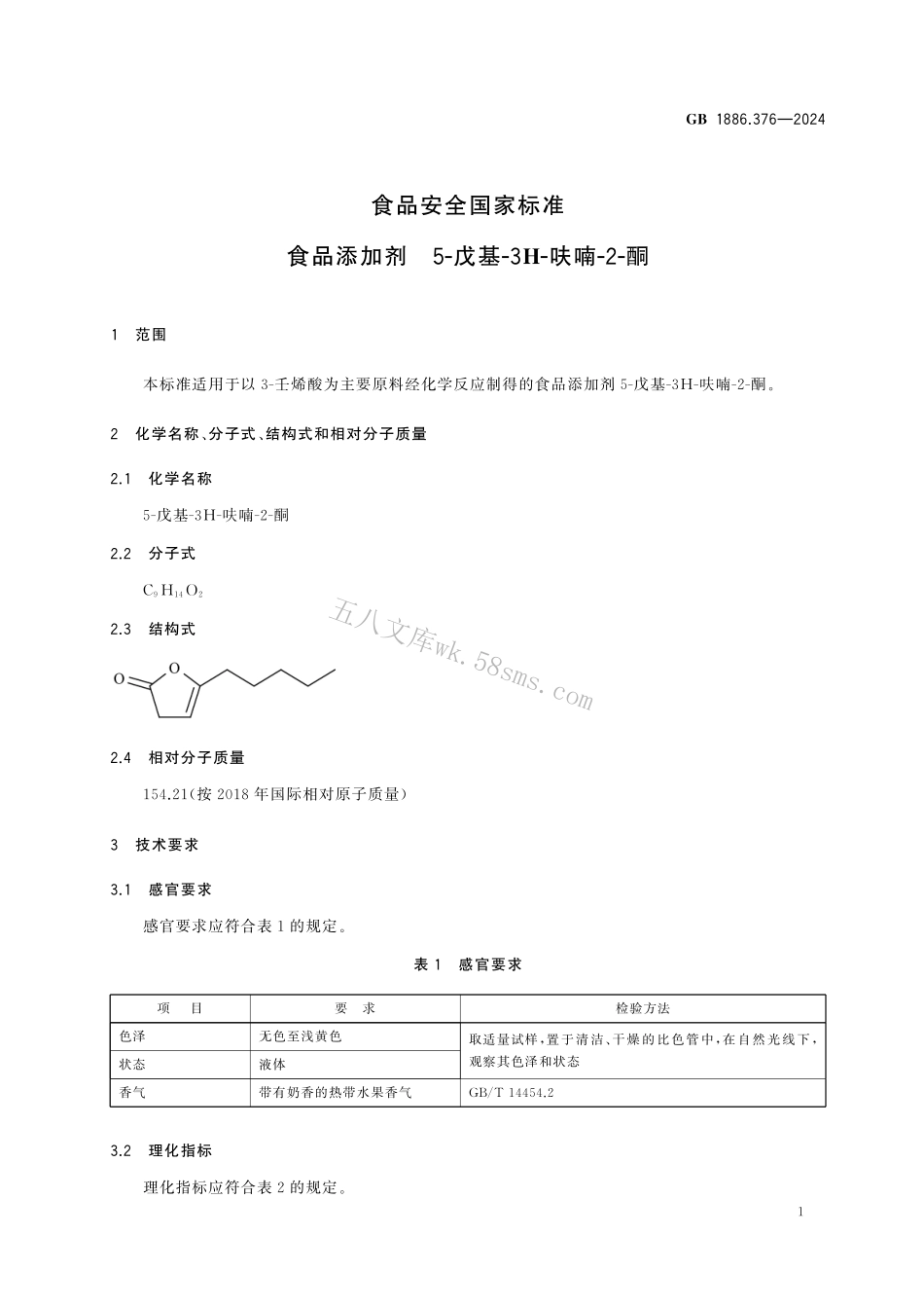 GB 1886.376-2024 食品安全国家标准 食品添加剂 5-戊基-3H-呋喃-2-酮.pdf_第2页
