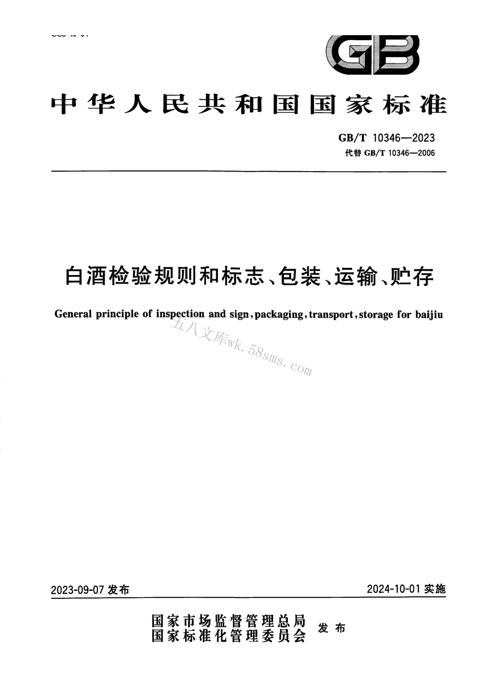GBT 10346-2023 白酒检验规则和标志、包装、运输、贮存.pdf_第1页