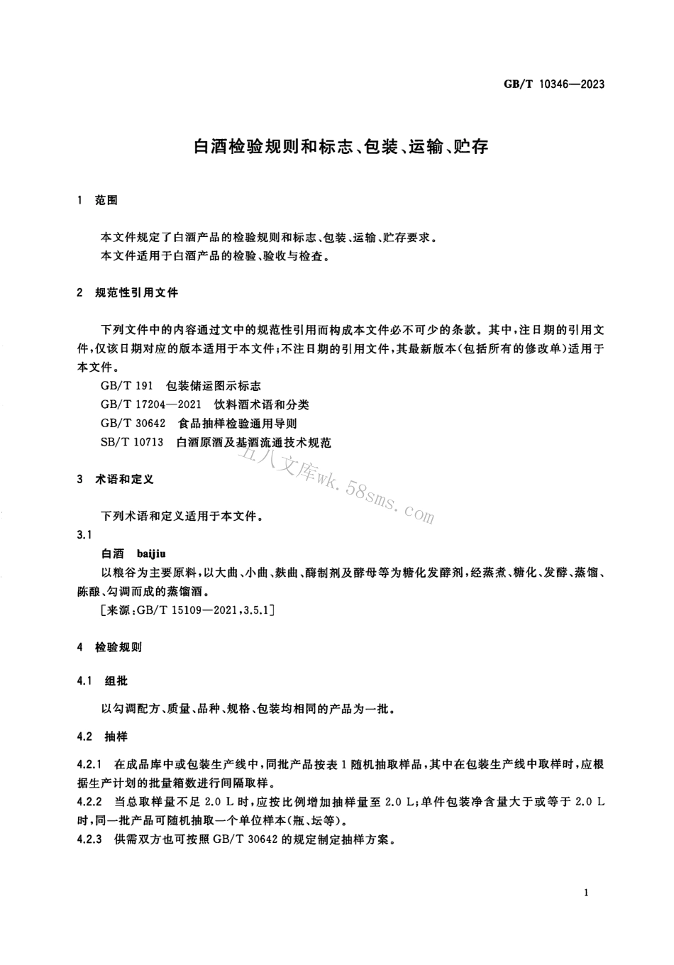 GBT 10346-2023 白酒检验规则和标志、包装、运输、贮存.pdf_第3页