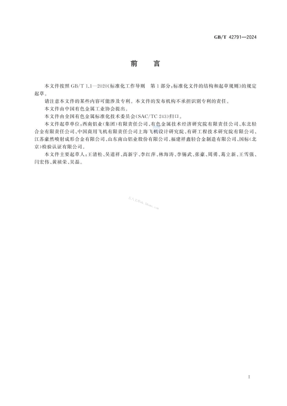 GBT 42791-2024 航空用铝合金锻件通用技术规范.pdf_第2页