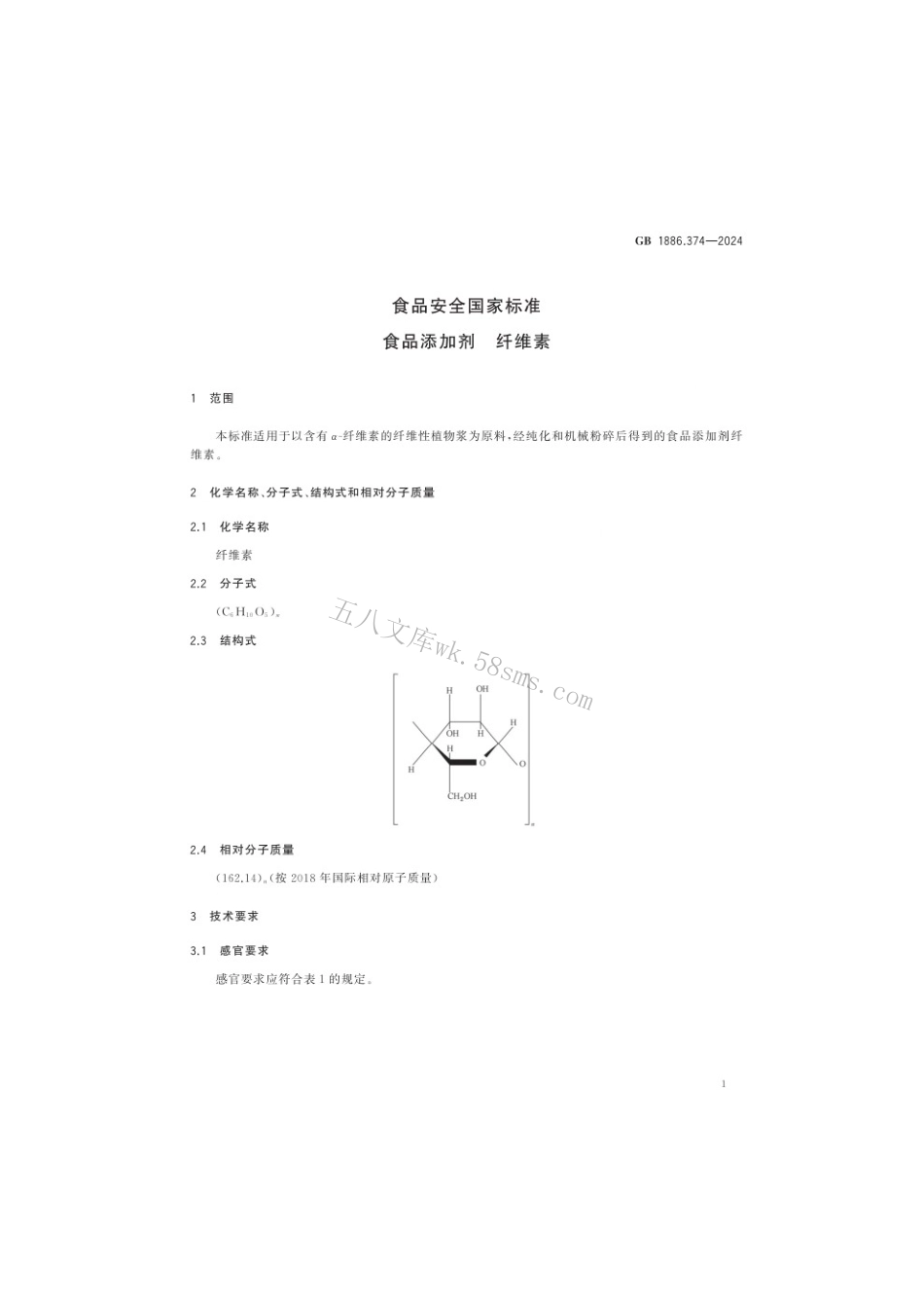 GB 1886.374-2024 食品安全国家标准 食品添加剂 纤维素.pdf_第3页