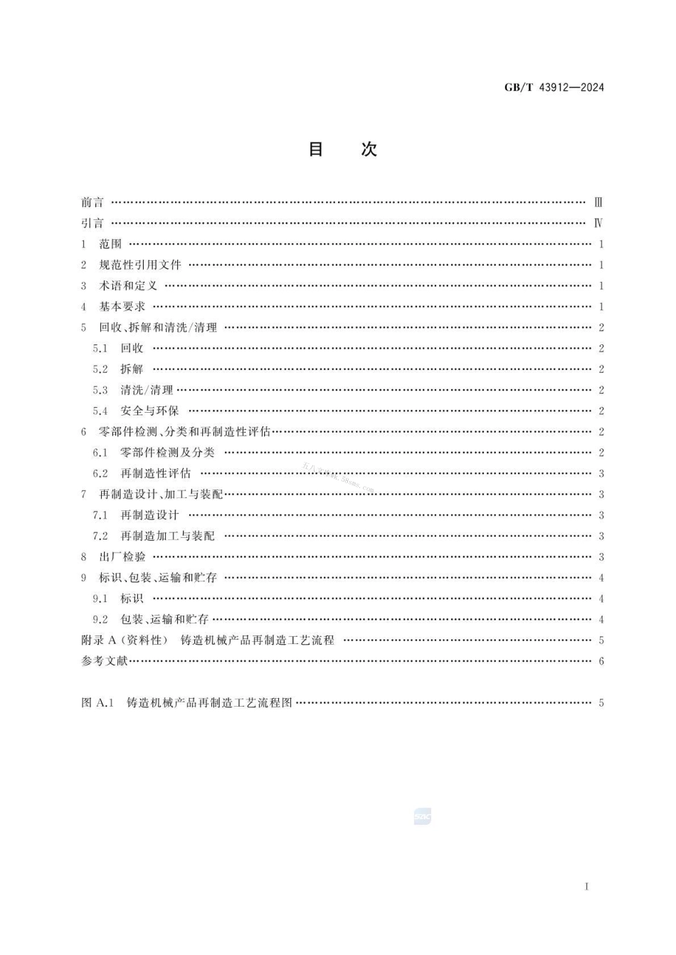 GBT 43912-2024 铸造机械 再制造 通用技术规范.pdf_第3页