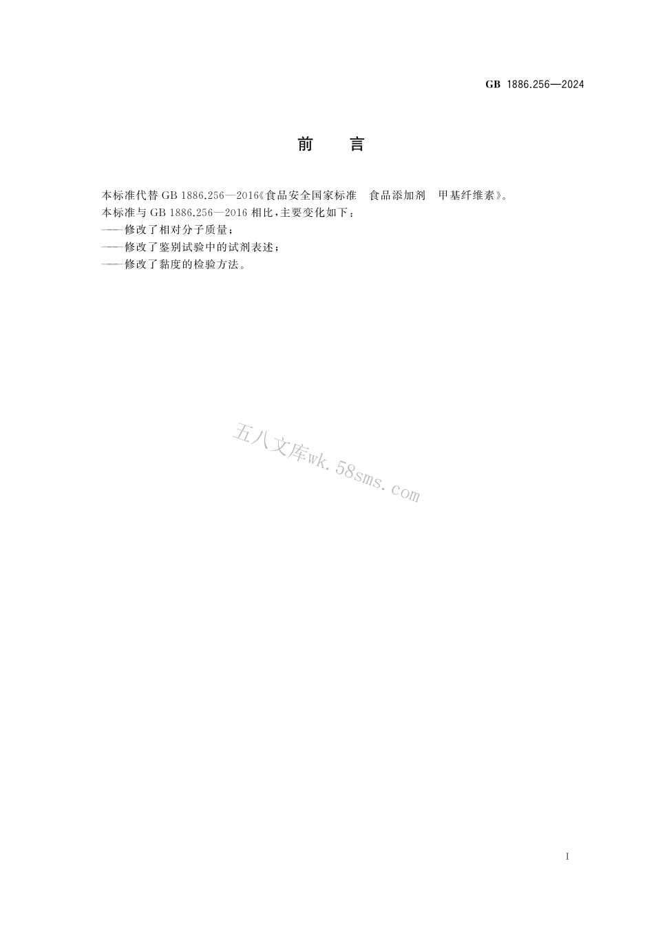 GB 1886.256-2024 食品安全国家标准 食品添加剂 甲基纤维素.pdf_第2页