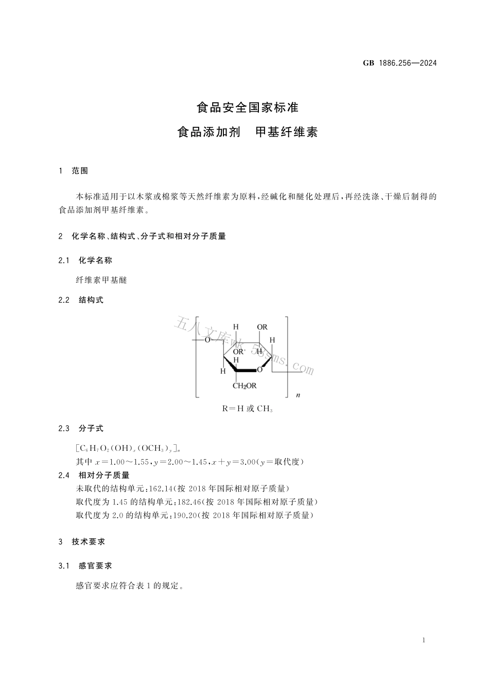 GB 1886.256-2024 食品安全国家标准 食品添加剂 甲基纤维素.pdf_第3页