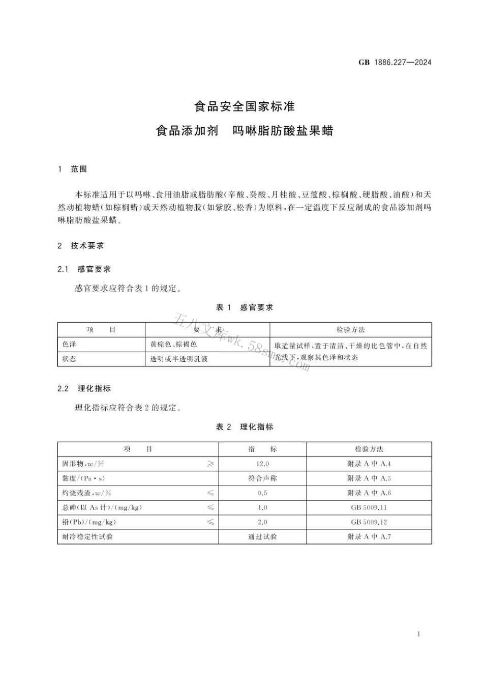 GB 1886.227-2024 食品安全国家标准 食品添加剂 吗啉脂肪酸盐果蜡.pdf_第3页