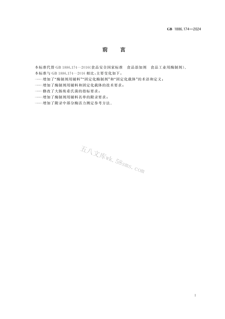 GB 1886.174-2024 食品安全国家标准 食品添加剂 食品工业用酶制剂.pdf_第2页