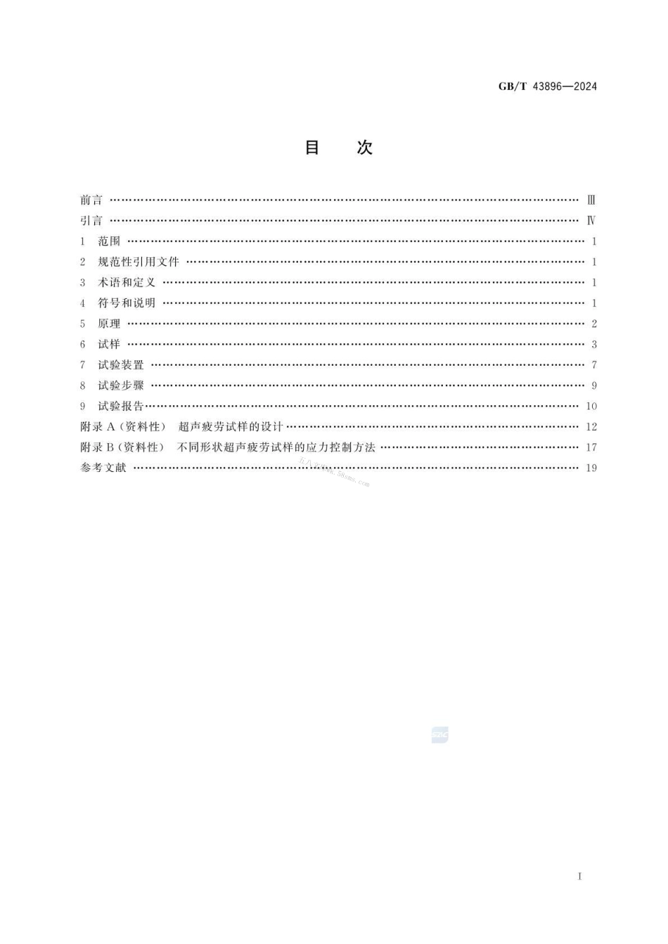 GBT 43896-2024 金属材料 超高周疲劳 超声疲劳试验方法.pdf_第3页