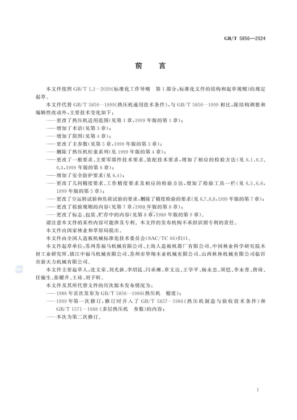 GBT 5856-2024 人造板机械 热压机通用技术条件.pdf_第3页
