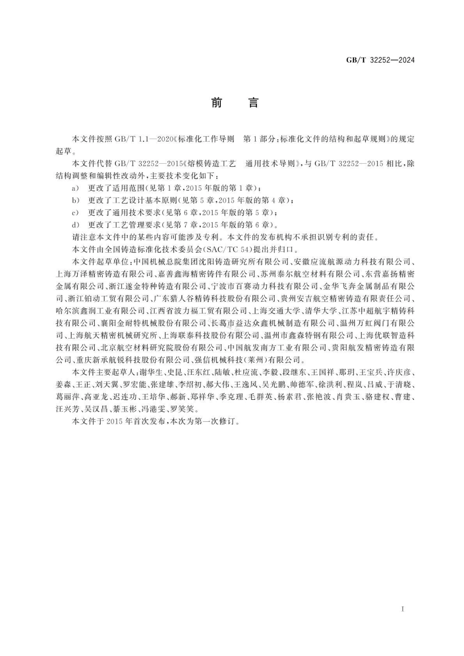 GBT 32252-2024 熔模铸造工艺 通用技术导则.pdf_第2页