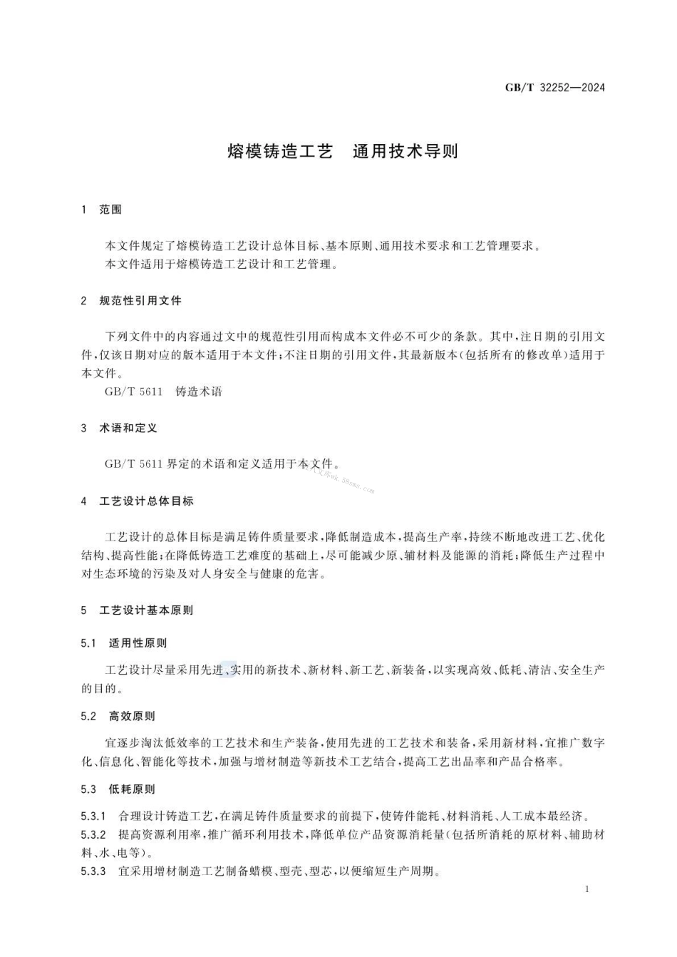GBT 32252-2024 熔模铸造工艺 通用技术导则.pdf_第3页