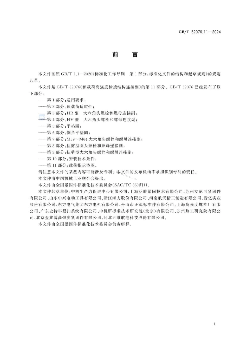 GBT 32076.11-2024 预载荷高强度栓接结构连接副 第11部分：载荷指示垫圈.pdf_第3页