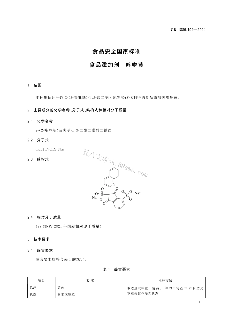 GB 1886.104-2024 食品安全国家标准 食品添加剂 喹啉黄.pdf_第3页