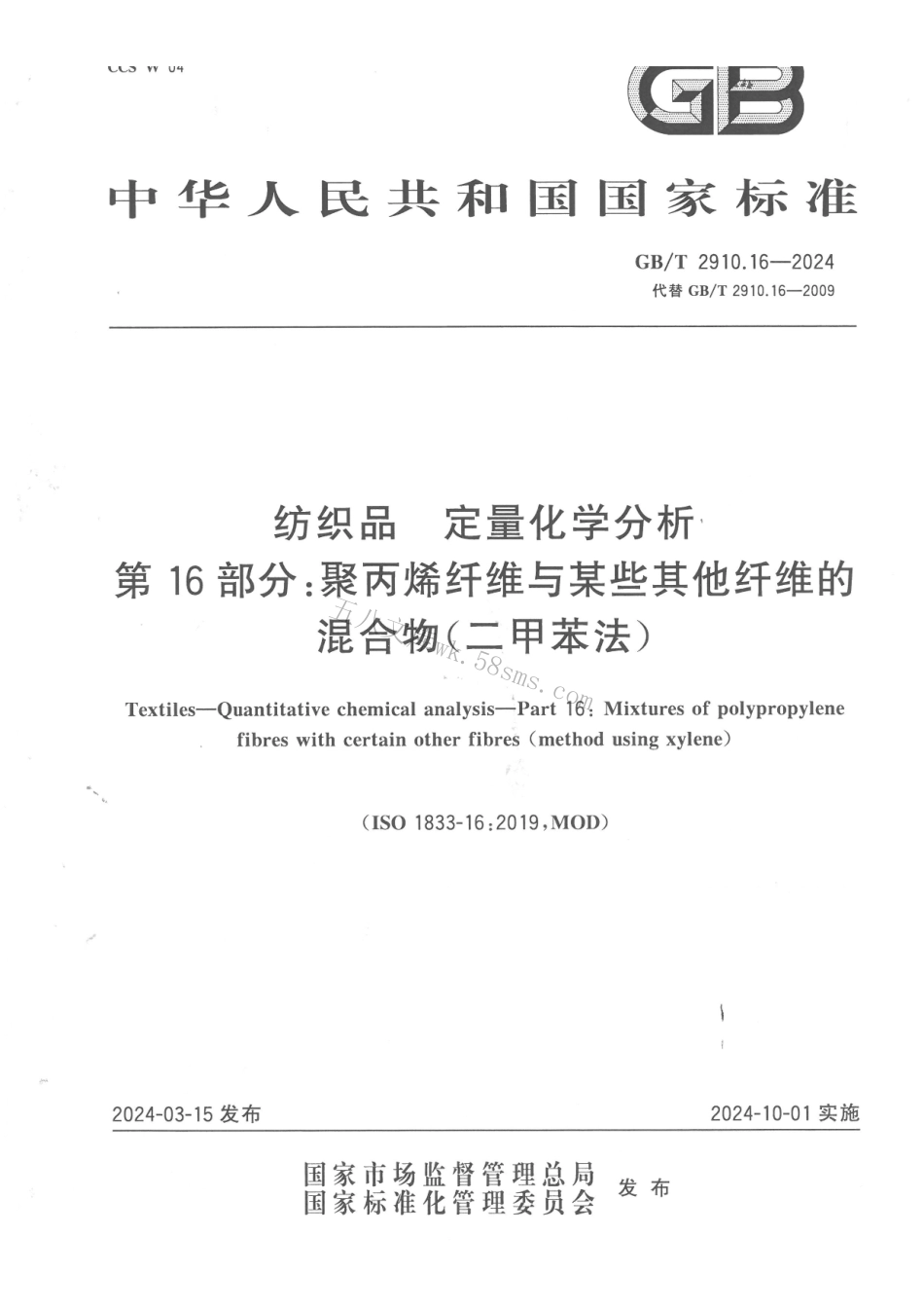 GBT 2910.16-2024 纺织品 定量化学分析 第16部分：聚丙烯纤维与某些其他纤维的混合物（二甲苯法）.pdf_第1页