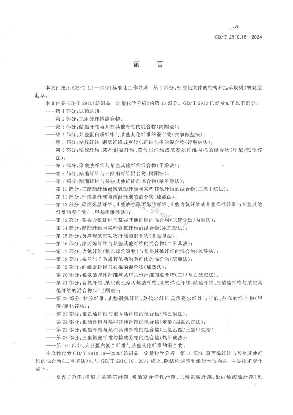 GBT 2910.16-2024 纺织品 定量化学分析 第16部分：聚丙烯纤维与某些其他纤维的混合物（二甲苯法）.pdf_第2页