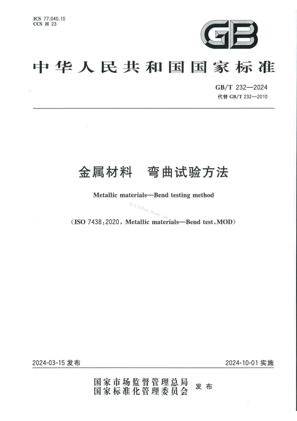 GBT 232-2024 金属材料 弯曲试验方法.pdf_第1页