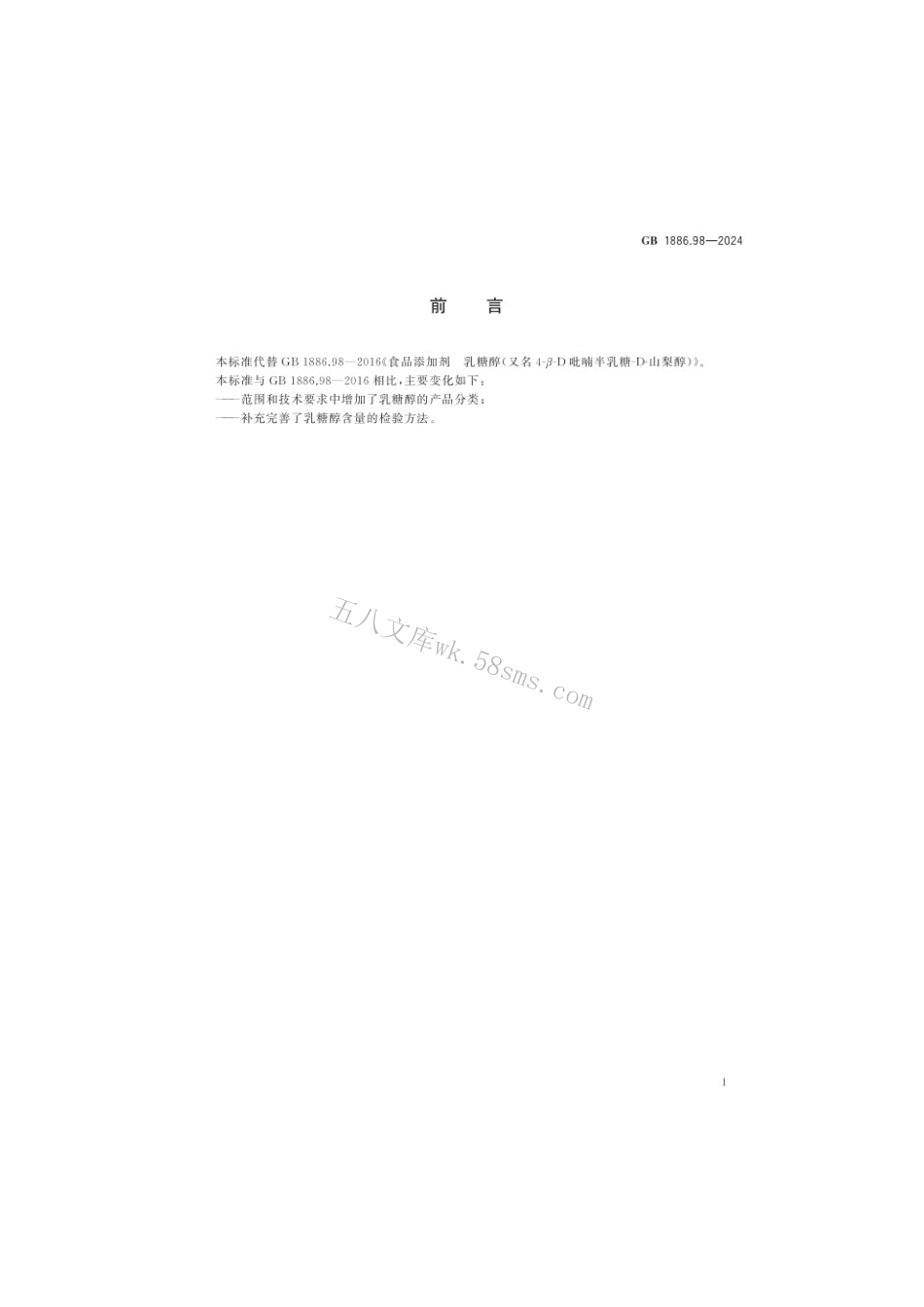 GB 1886.98-2024 食品安全国家标准 食品添加剂 乳糖醇（又名4-β-D吡喃半乳糖-D-山梨醇）.pdf_第2页